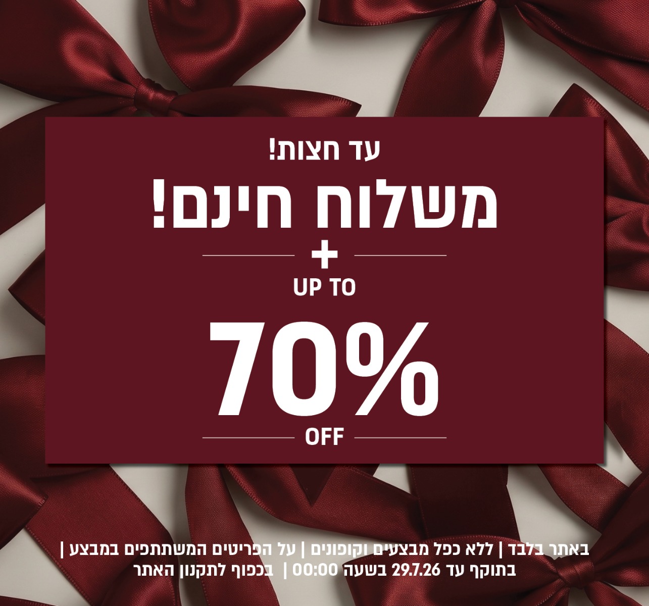 מבצע ט"ו באב באתר ורדינון – משלוח חינם עד חצות ובנוסף עד 70% הנחה על מגוון פריטים המשתתפים במבצע. המבצע תקף באתר בלבד, ללא כפל מבצעים וקופונים, עד 29.7.26 בשעה 00:00 ובכפוף לתקנון האתר.
