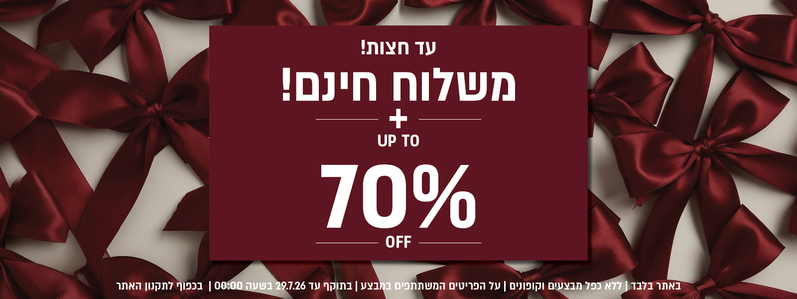 מבצע ט"ו באב באתר ורדינון – משלוח חינם עד חצות ובנוסף עד 70% הנחה על מגוון פריטים המשתתפים במבצע. המבצע תקף באתר בלבד, ללא כפל מבצעים וקופונים, עד 29.7.26 בשעה 00:00 ובכפוף לתקנון האתר.