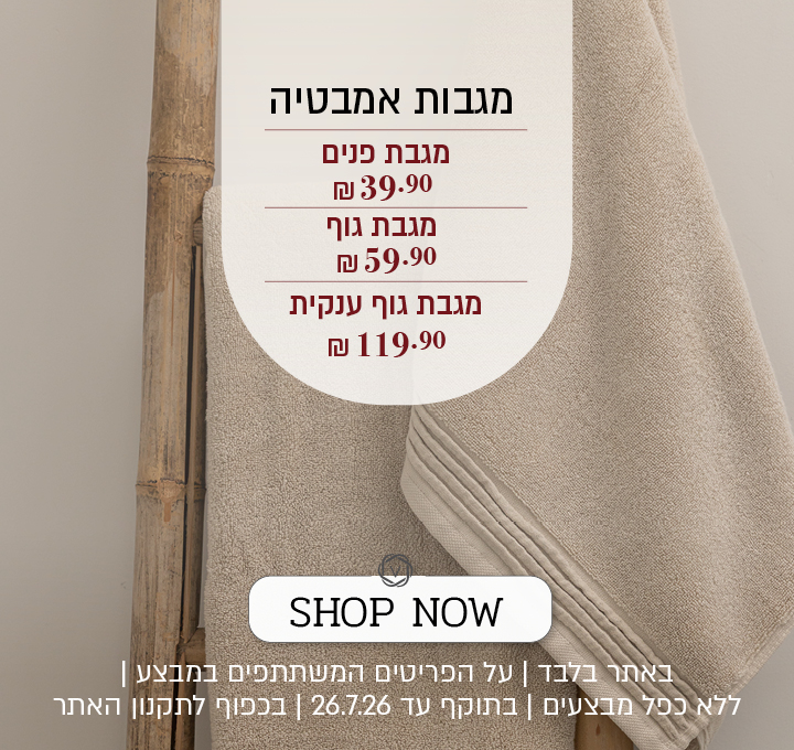 מבצע על מגוון מגבות אמבטיה באתר ורדינון – מגבת פנים ב־39.90 ₪, מגבת גוף ב־59.90 ₪ ומגבת גוף ענקית ב־119.90 ₪. המבצע תקף באתר בלבד, על הפריטים המשתתפים במבצע, ללא כפל מבצעים, עד 26.7.26 ובכפוף לתקנון האתר.