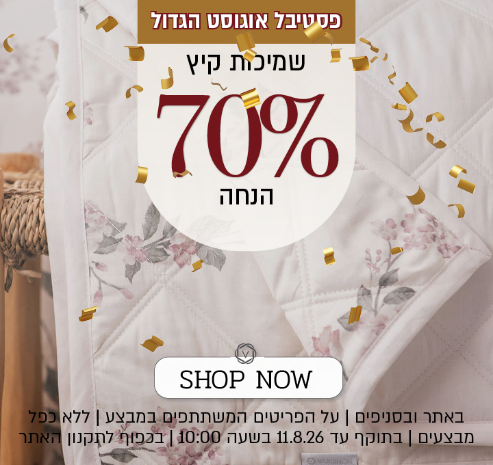 פסטיבל אוגוסט הגדול של ורדינון – מגוון שמיכות קיץ ב־70% הנחה. המבצע תקף באתר ובסניפים, על הפריטים המשתתפים במבצע, ללא כפל מבצעים, עד 11.8.26 בשעה 10:00 ובכפוף לתקנון האתר.