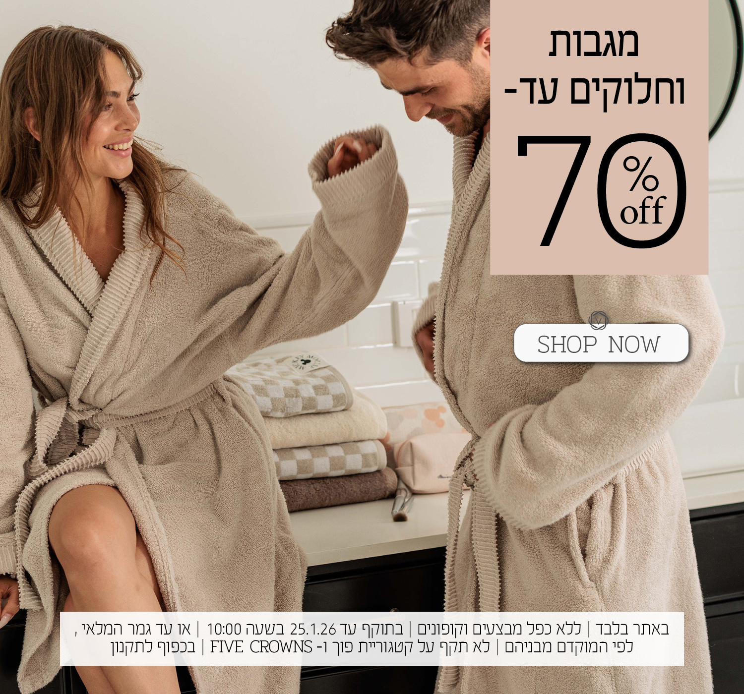 מגבות וחלוקים ב 50% הנחה | בכפוף לתקנון האתר