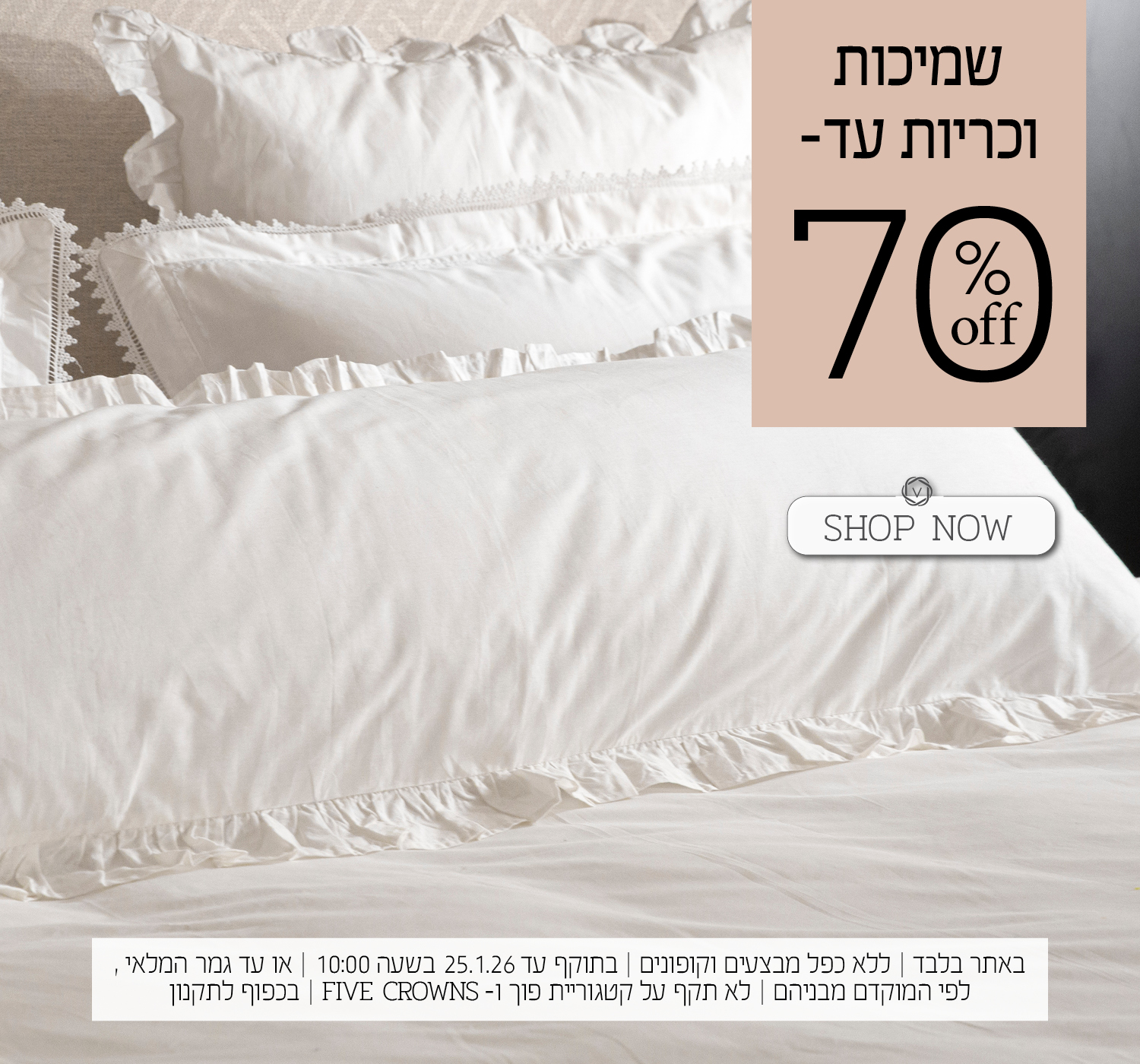 שמיכות וכריות ב 50% הנחה | בכפוף לתקנון האתר