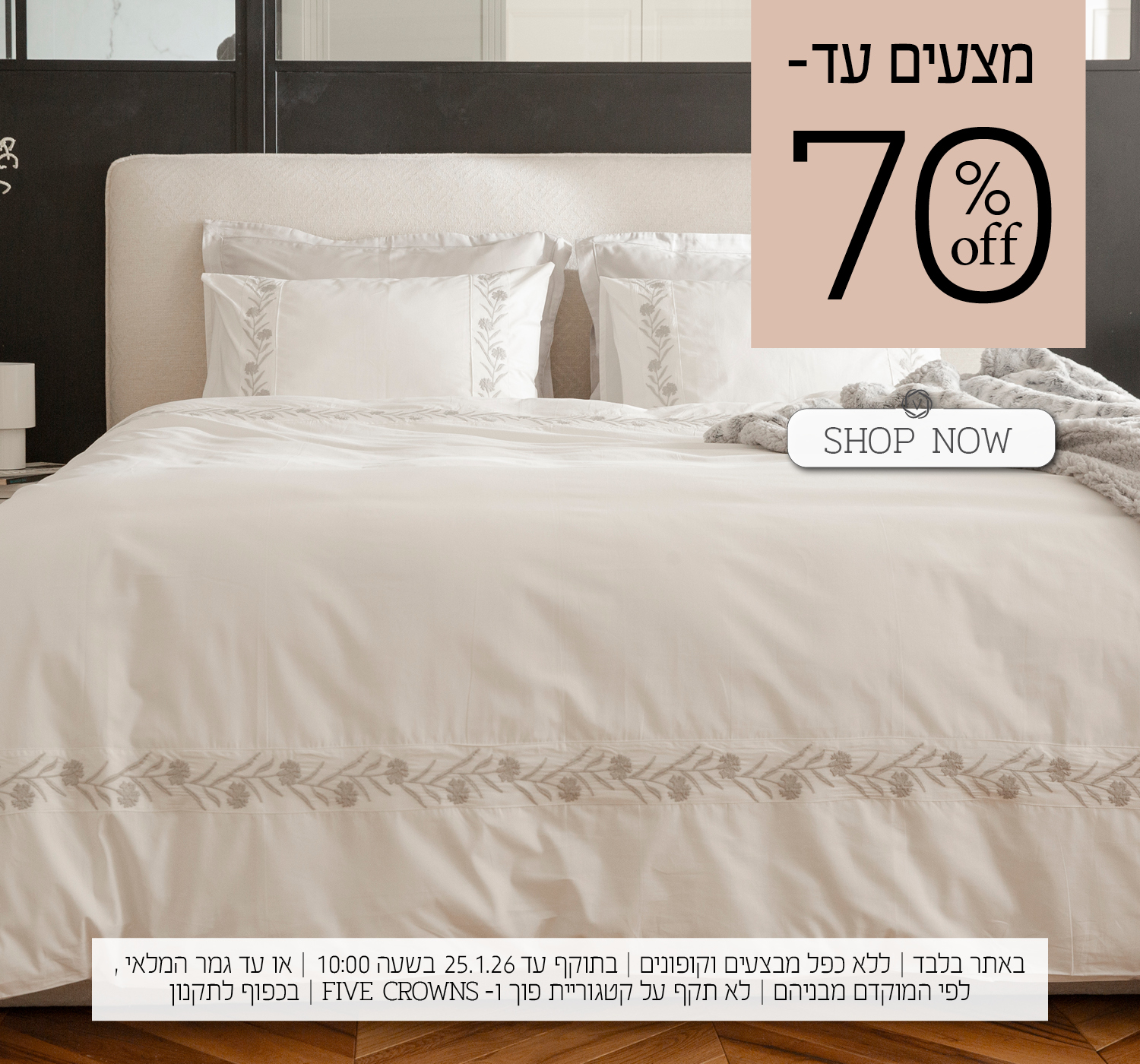 מצעים ב 50% הנחה | בכפוף לתקנון האתר