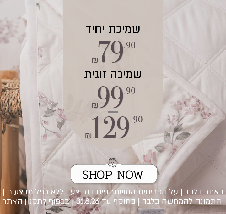 מגוון שמיכות במחיר מיוחד, שמיכת יחיד ב 799 ₪ שמיכה זוגית 99.9 ₪ עד 129.9 ₪ .על הפריטים המשתתפים במבצע, ללא כפל מבצעים, עד 31.8.26  ובכפוף לתקנון האתר.
