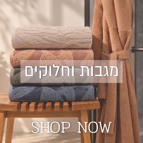לקטגוריית מגבות וחלוקים - לחצו