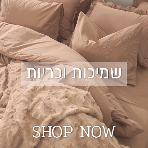 לקטגוריית קולקציית שמיכות וכריות - לחצו