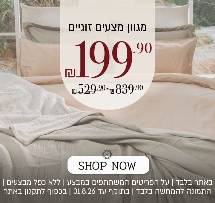 מבצע על מגוון מצעים זוגיים באתר ורדינון – מגוון סטים של מצעים זוגיים ב־199.90 ₪. המבצע תקף באתר בלבד, על הפריטים המשתתפים במבצע, ללא כפל מבצעים, עד 31.8.26 ובכפוף לתקנון האתר.