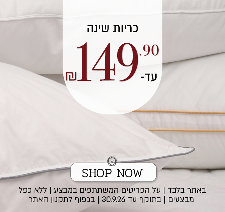 מבצע על מגוון כריות שינה באתר ורדינון – מגוון כריות שינה במחיר של עד 149.90 ₪. המבצע תקף באתר בלבד, על הפריטים המשתתפים במבצע, ללא כפל מבצעים, עד 30.09.26 ובכפוף לתקנון האתר.