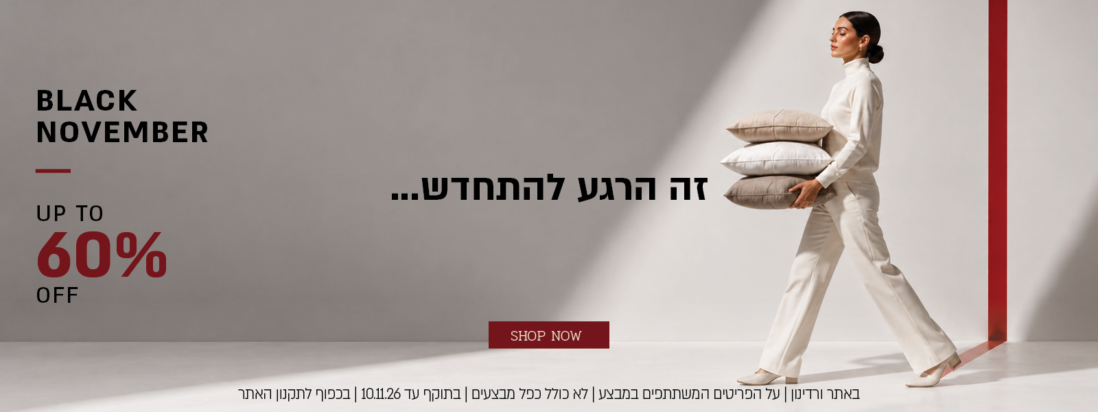 באתר בלבד | מבצע נובמבר עד 60% הנחה על הפריטים המשתתפים במבצע | בתוקף עד 10.11.26| ללא כפל מבצעים | בכפוף לתקנון האתר