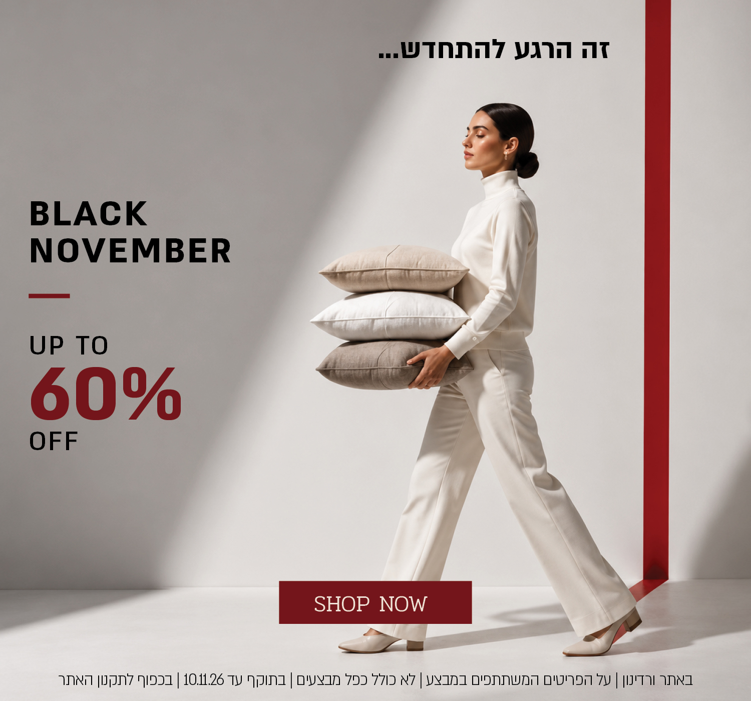באתר בלבד | מבצע נובמבר עד 60% הנחה על הפריטים המשתתפים במבצע | בתוקף עד 10.11.26| ללא כפל מבצעים | בכפוף לתקנון האתר