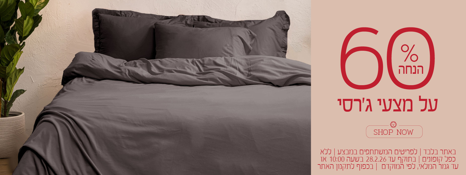 מצעי ג'רסי ב 60% הנחה! בכפוף לתקנון האתר