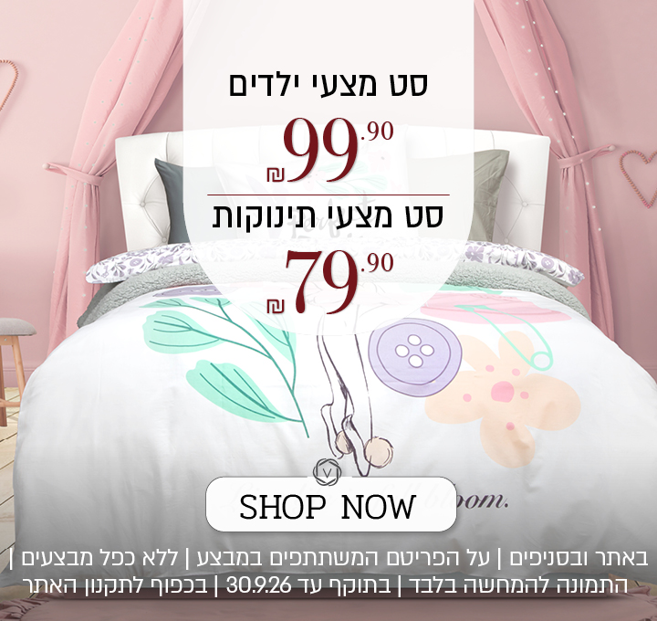 מבצע על מגוון מצעי ילדים באתר ורדינון – מגוון סטים של מצעי ילדים - 99.90 ₪ עד 119.90 ₪. המבצע תקף באתר בלבד, על הפריטים המשתתפים במבצע, ללא כפל מבצעים, עד 30.09.26 ובכפוף לתקנון האתר.