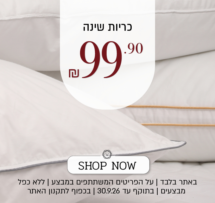 מבצע על מגוון כריות שינה באתר ורדינון – מגוון כריות שינה במחיר של 99.90 ₪. המבצע תקף באתר בלבד, על הפריטים המשתתפים במבצע, ללא כפל מבצעים, עד 30.09.26 ובכפוף לתקנון האתר.