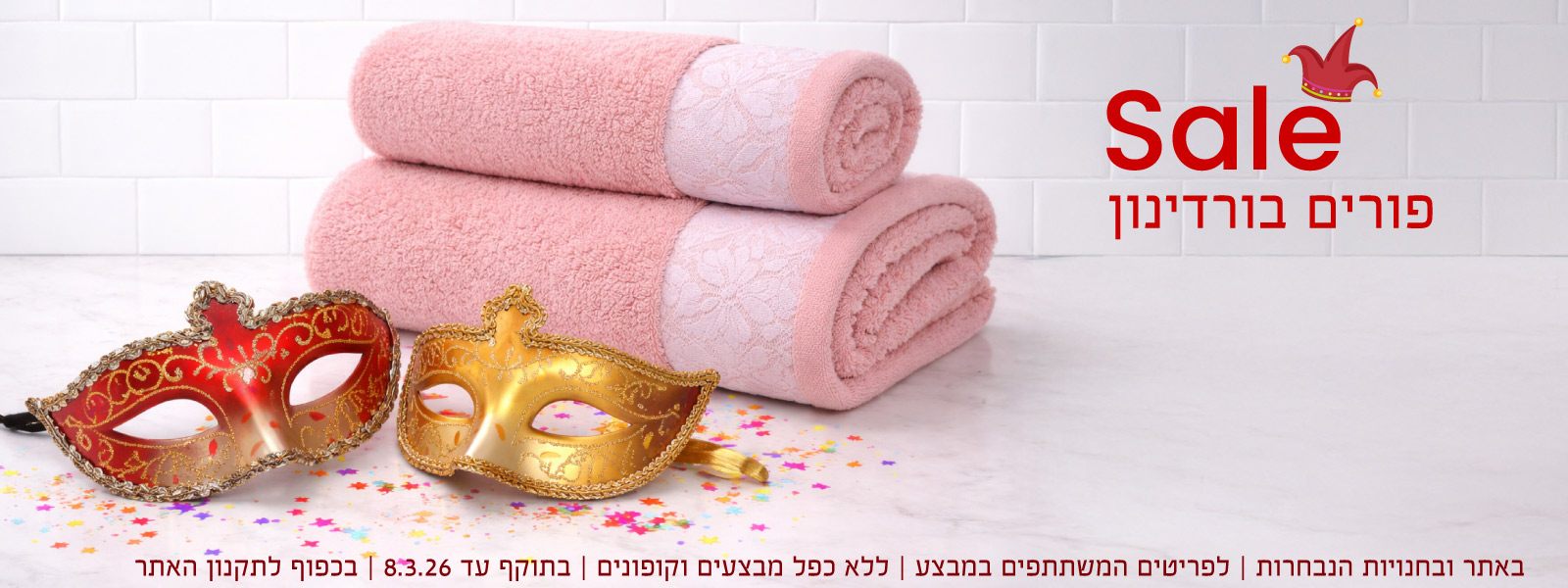 מבצעי פורים בורדינון | בכפוף לתקנון האתר