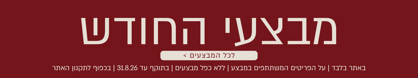 מבצעי החודש באתר ורדינון – מגוון מבצעים על פריטים המשתתפים במבצע. לרשימת כל המבצעים. המבצעים תקפים באתר בלבד, ללא כפל מבצעים, עד 31.8.26 ובכפוף לתקנון האתר.
