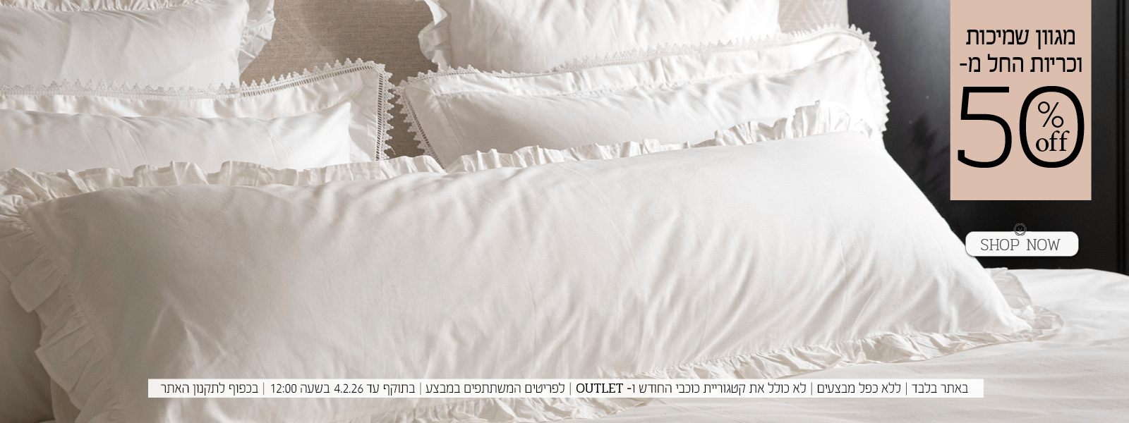 שמיכות וכריות החל מ 50% הנחה | בכפוף לתקנון האתר