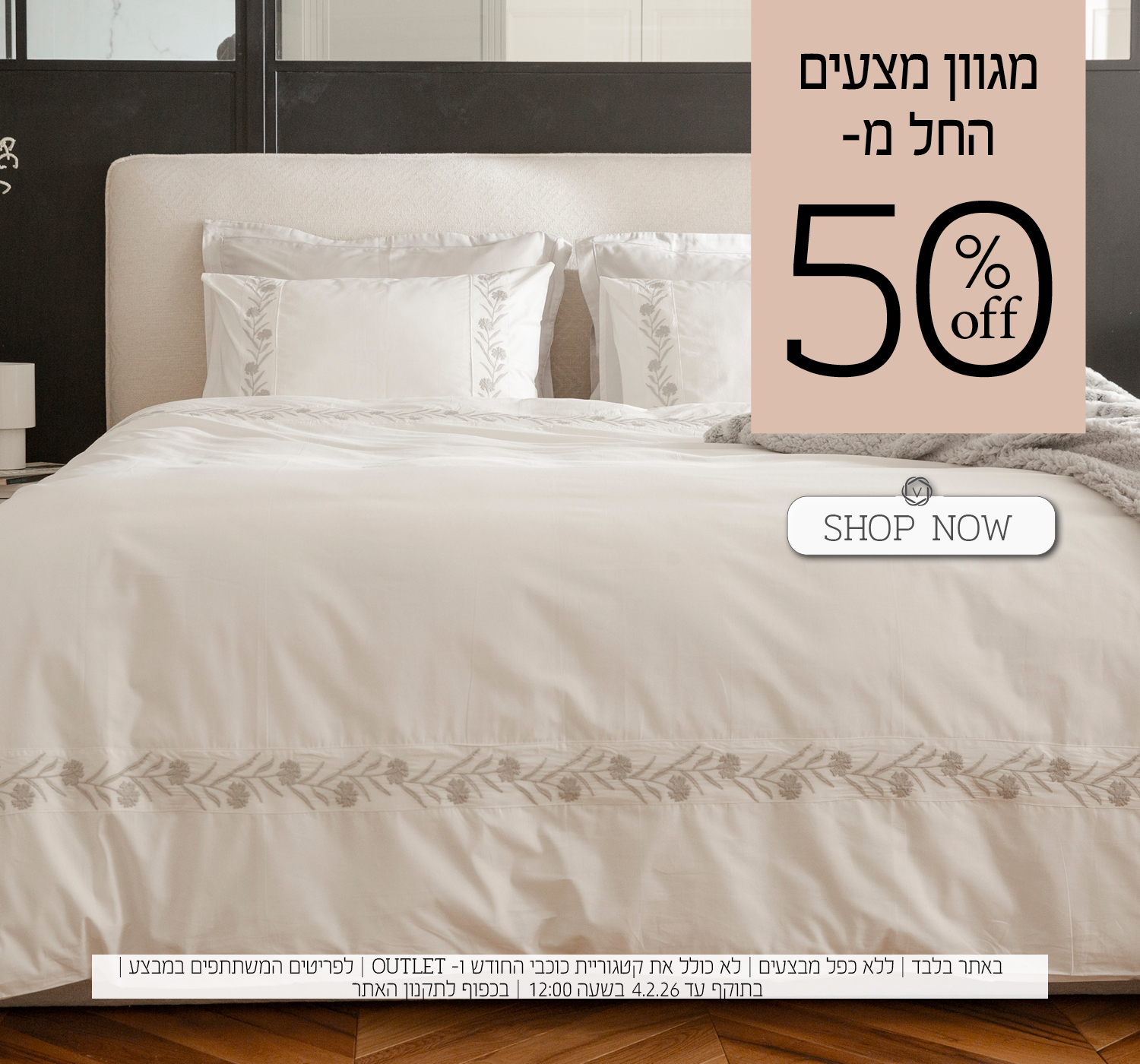 מצעים החל מ 50% הנחה | בכפוף לתקנון האתר