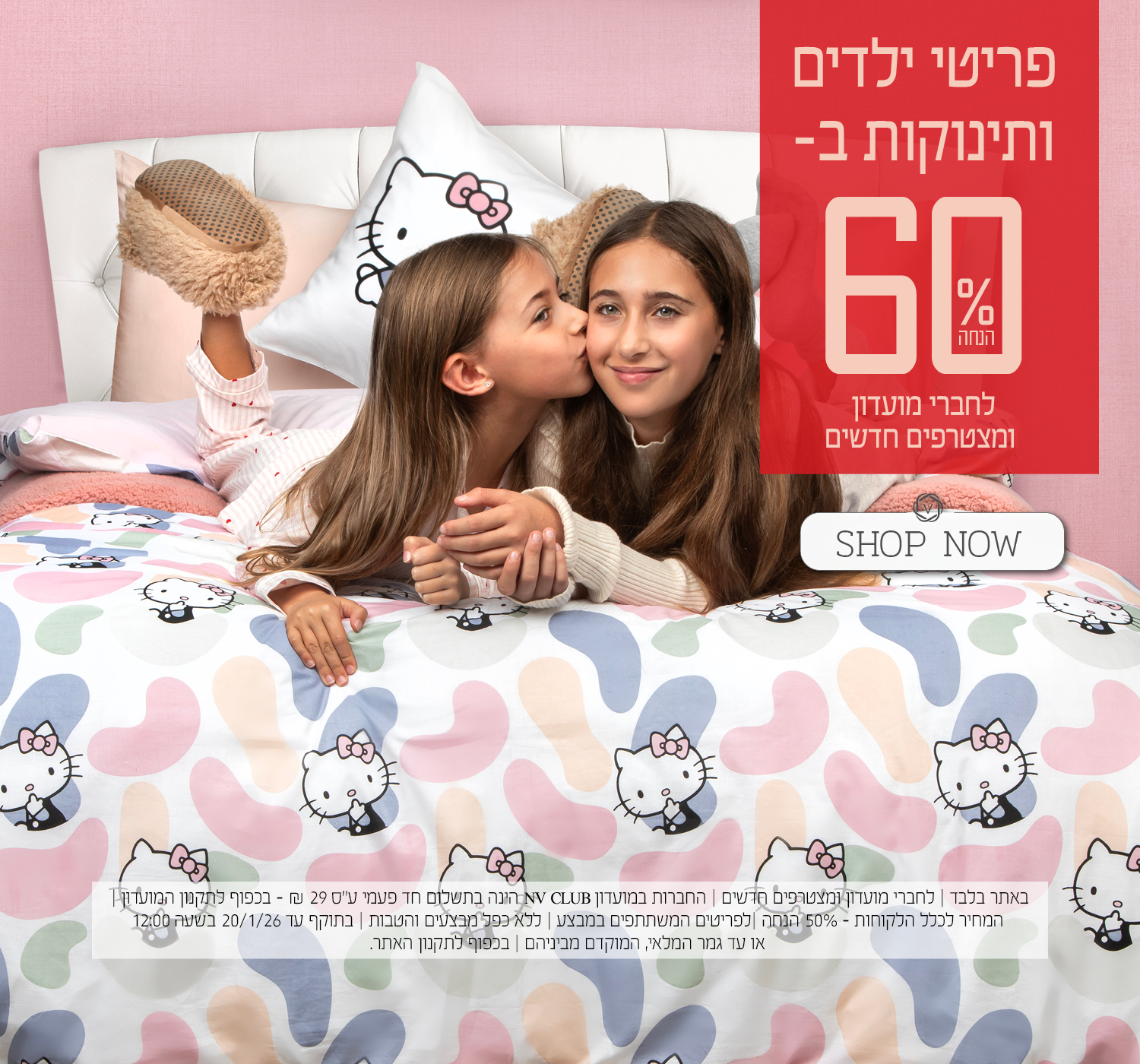 פריטי ילדים ותינוקות ב- 60% הנחה לחברי מועדון ומצטרפים חדשים. | באתר בלבד | לחברי מועדון ומצטרפים חדשים | החברות במועדון NV CLUB הינה בתשלום חד פעמי ע"ס 29 ₪ - בכפוף לתקנון המועדון | המחיר לכלל הלקוחות – 50% הנחה | לפריטים המשתתפים במבצע | ללא כפל מבצעים והטבות | בתוקף עד 20/1/26 בשעה 12:00 או עד גמר המלאי, המוקדם מביניהם | מינימום 200,00 יח' במלאי | החברה שומרת לעצמה את הזכות לסיים את המבצע ו/או כל חלק ממנו בכל עת על פי שיקול דעתה הבלעדי | המכירה תבוצע על בסיס המלאי הקיים ואין החברה מתחייבת לזמינותו של המוצר ו/או דגם ו/או צבע מסוים | בכפוף לתקנון האתר.