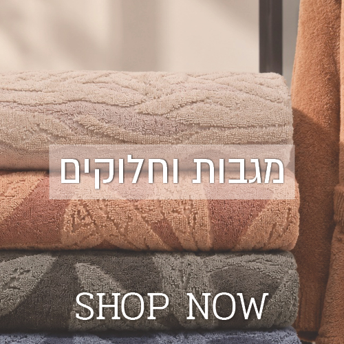 לקטגוריית מגבות וחלוקים - לחצו