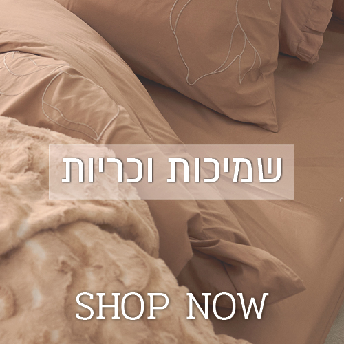 לקטגוריית קולקציית שמיכות וכריות - לחצו