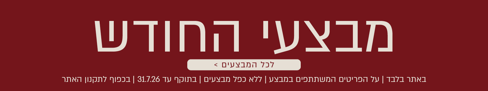 מבצעי החודש באתר ורדינון – מגוון מבצעים על פריטים המשתתפים במבצע. לרשימת כל המבצעים. המבצעים תקפים באתר בלבד, ללא כפל מבצעים, עד 31.7.26 ובכפוף לתקנון האתר.