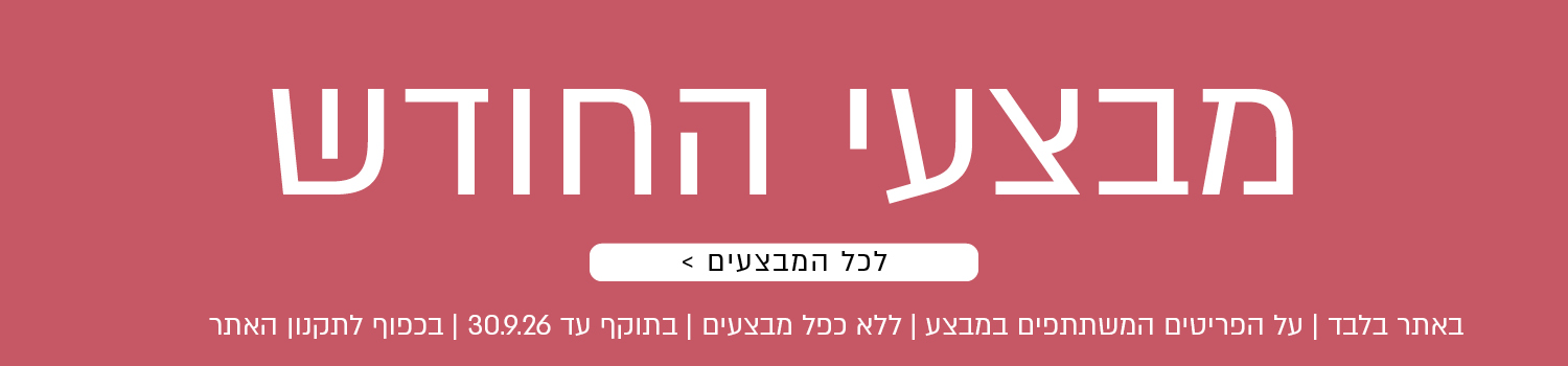 מבצעי החודש באתר ורדינון – מגוון מבצעים על פריטים המשתתפים במבצע. לרשימת כל המבצעים. המבצעים תקפים באתר בלבד, ללא כפל מבצעים, עד 30.9.26 ובכפוף לתקנון האתר.