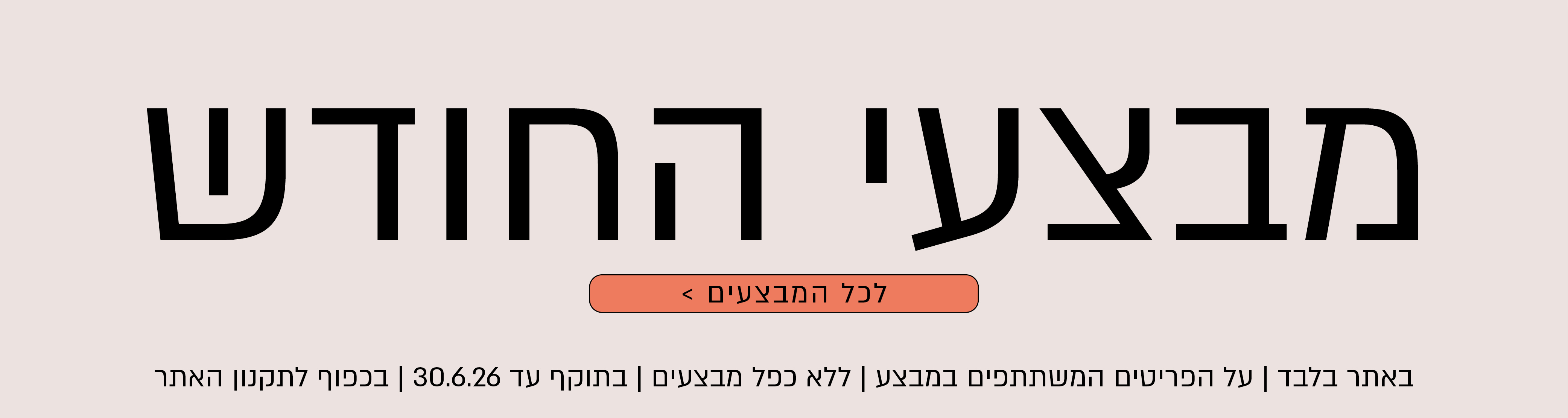 לכל מבצעי החודש בורדינון