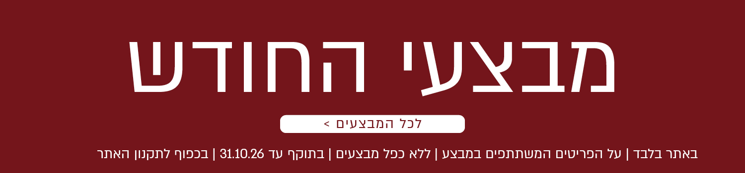מבצעי החודש באתר ורדינון – מגוון מבצעים על פריטים המשתתפים במבצע. לרשימת כל המבצעים. המבצעים תקפים באתר בלבד, ללא כפל מבצעים, עד 31.10.26 ובכפוף לתקנון האתר.