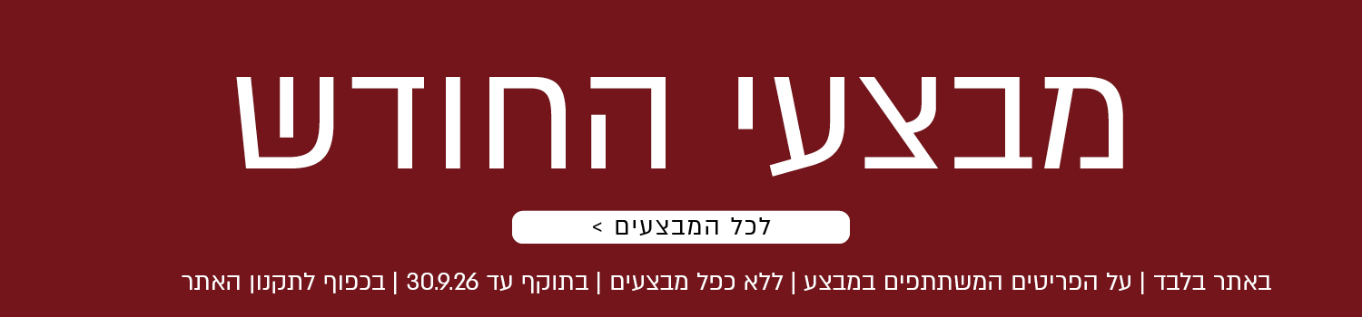 מבצעי החודש באתר ורדינון – מגוון מבצעים על פריטים המשתתפים במבצע. לרשימת כל המבצעים. המבצעים תקפים באתר בלבד, ללא כפל מבצעים, עד 30.9.26 ובכפוף לתקנון האתר.