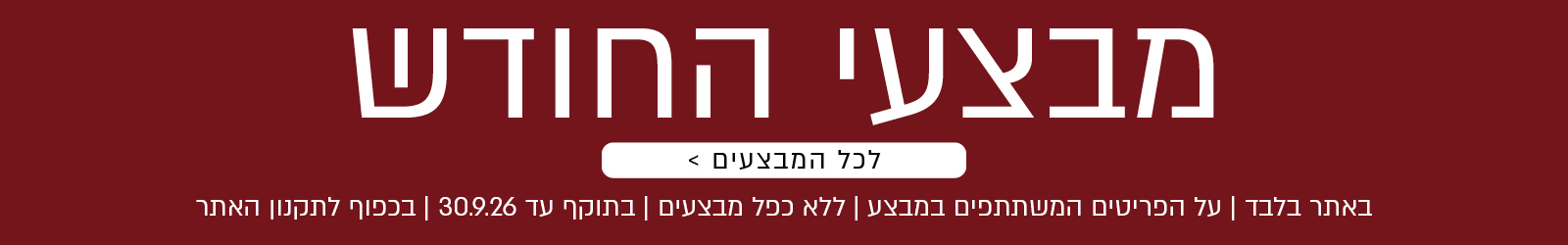 מבצעי החודש באתר ורדינון – מגוון מבצעים על פריטים המשתתפים במבצע. לרשימת כל המבצעים. המבצעים תקפים באתר בלבד, ללא כפל מבצעים, עד 30.9.26 ובכפוף לתקנון האתר.