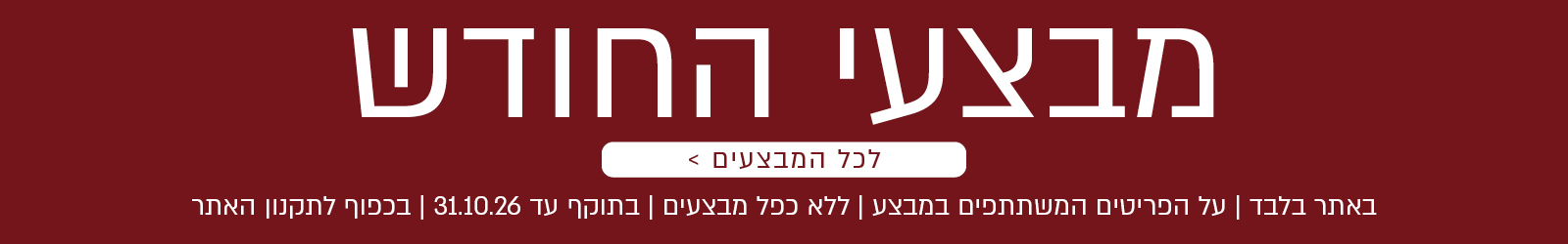 מבצעי החודש באתר ורדינון – מגוון מבצעים על פריטים המשתתפים במבצע. לרשימת כל המבצעים. המבצעים תקפים באתר בלבד, ללא כפל מבצעים, עד 31.10.26 ובכפוף לתקנון האתר.