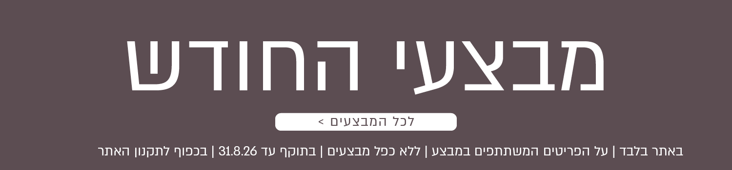 מבצעי החודש באתר ורדינון – מגוון מבצעים על פריטים המשתתפים במבצע. לרשימת כל המבצעים. המבצעים תקפים באתר בלבד, ללא כפל מבצעים, עד 31.8.26 ובכפוף לתקנון האתר.
