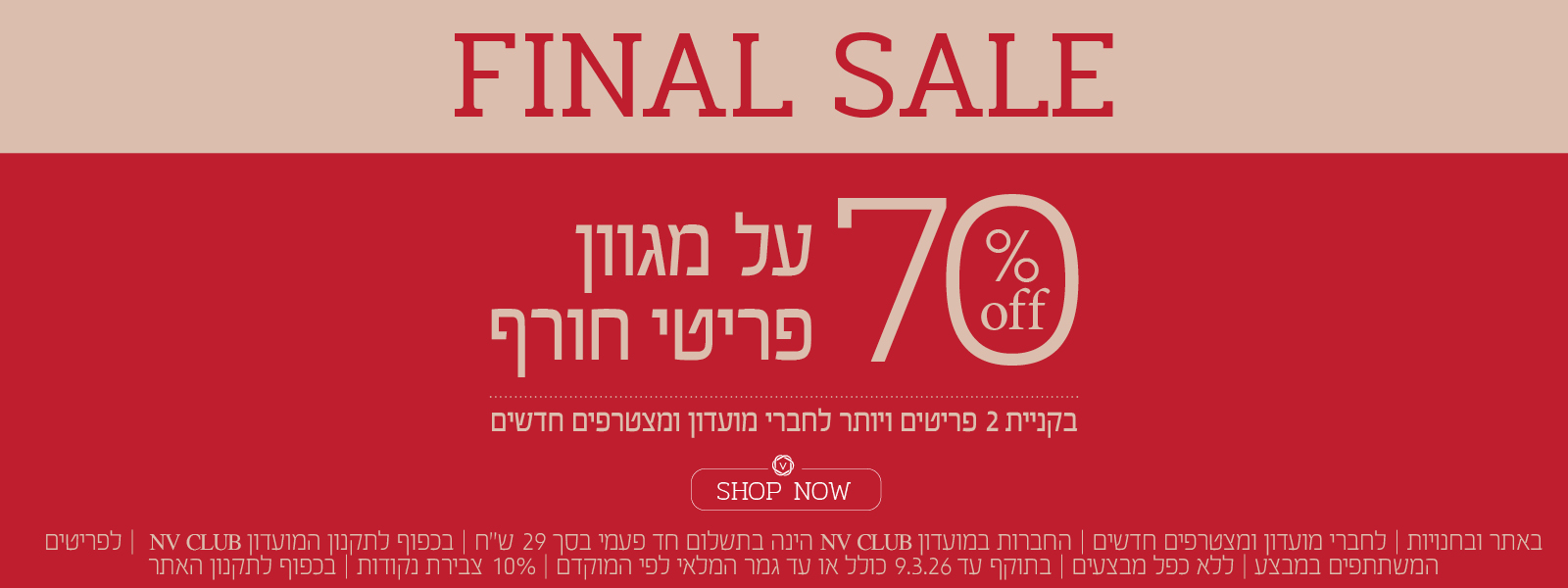 70% הנחה על מגוון פריטי חורף | לחברי מועדון ומצטרפים חדשים | בקניית 2 פריטים ויותר | בכפוף לתקנון האתר