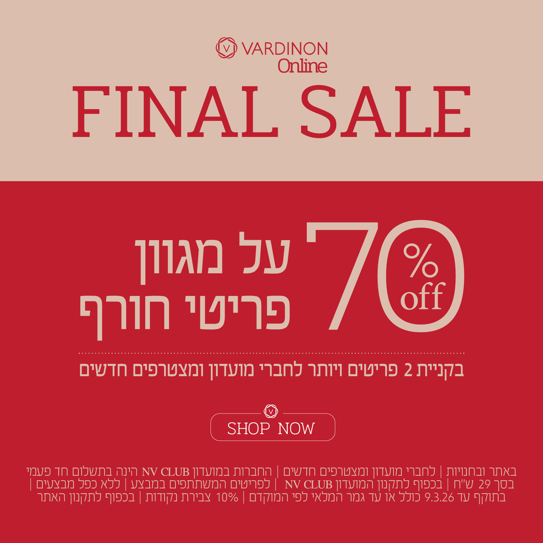 70% הנחה על מגוון פריטי חורף | לחברי מועדון ומצטרפים חדשים | בקניית 2 פריטים ויותר | בכפוף לתקנון האתר