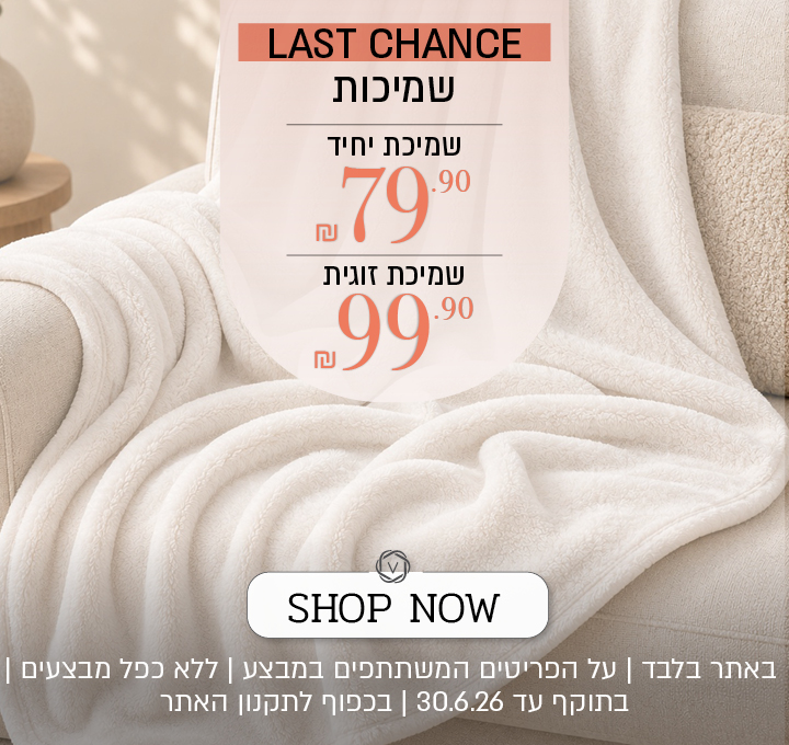 שמיכות מעבר 79.90 עד 99.90 שח- לפריטים המשתתפים במבצע