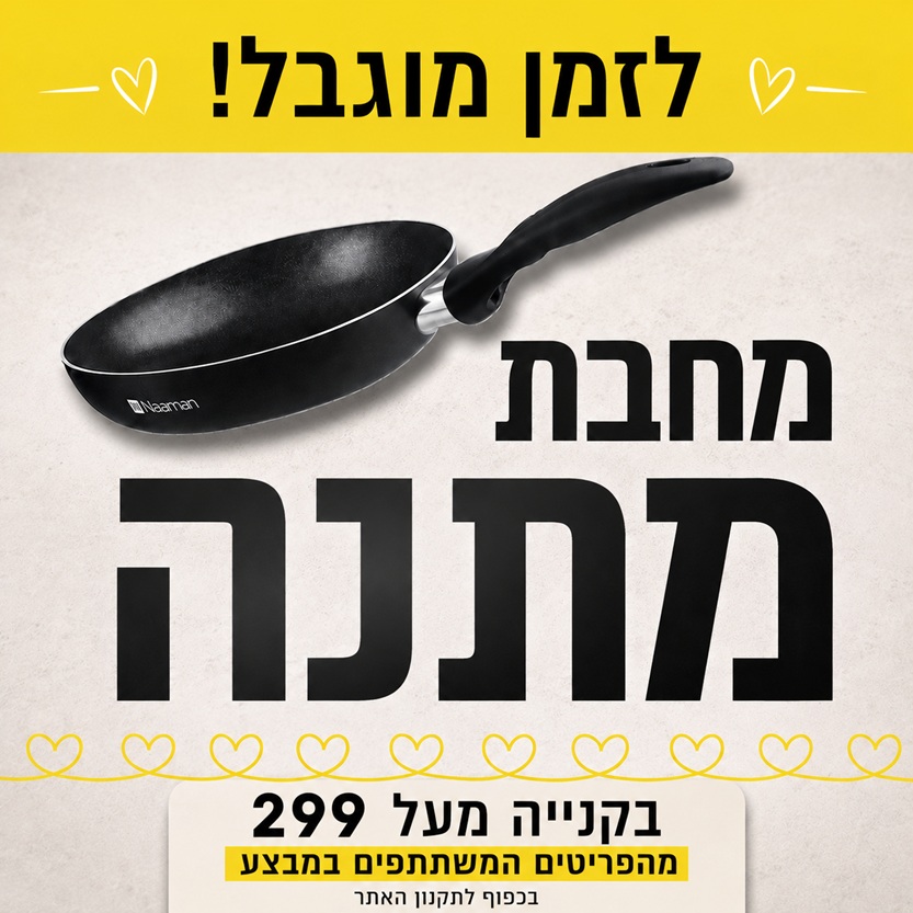 מחבת במתנה בקניה מעל 299 ש"ח באתר ורדינון ונעמן - בכפוף לתקנון האתר לזמן מוגבל