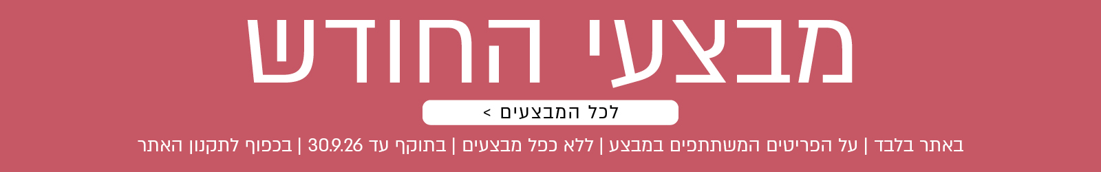 מבצעי החודש באתר ורדינון – מגוון מבצעים על פריטים המשתתפים במבצע. לרשימת כל המבצעים. המבצעים תקפים באתר בלבד, ללא כפל מבצעים, עד 30.9.26 ובכפוף לתקנון האתר.