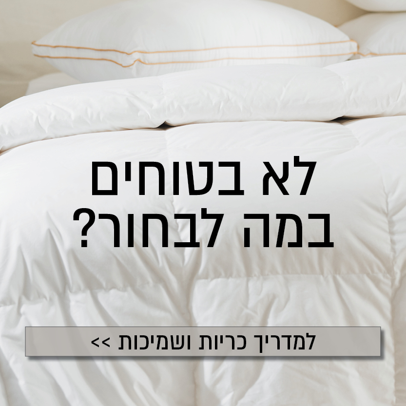 מדריך כריות ושמיכות