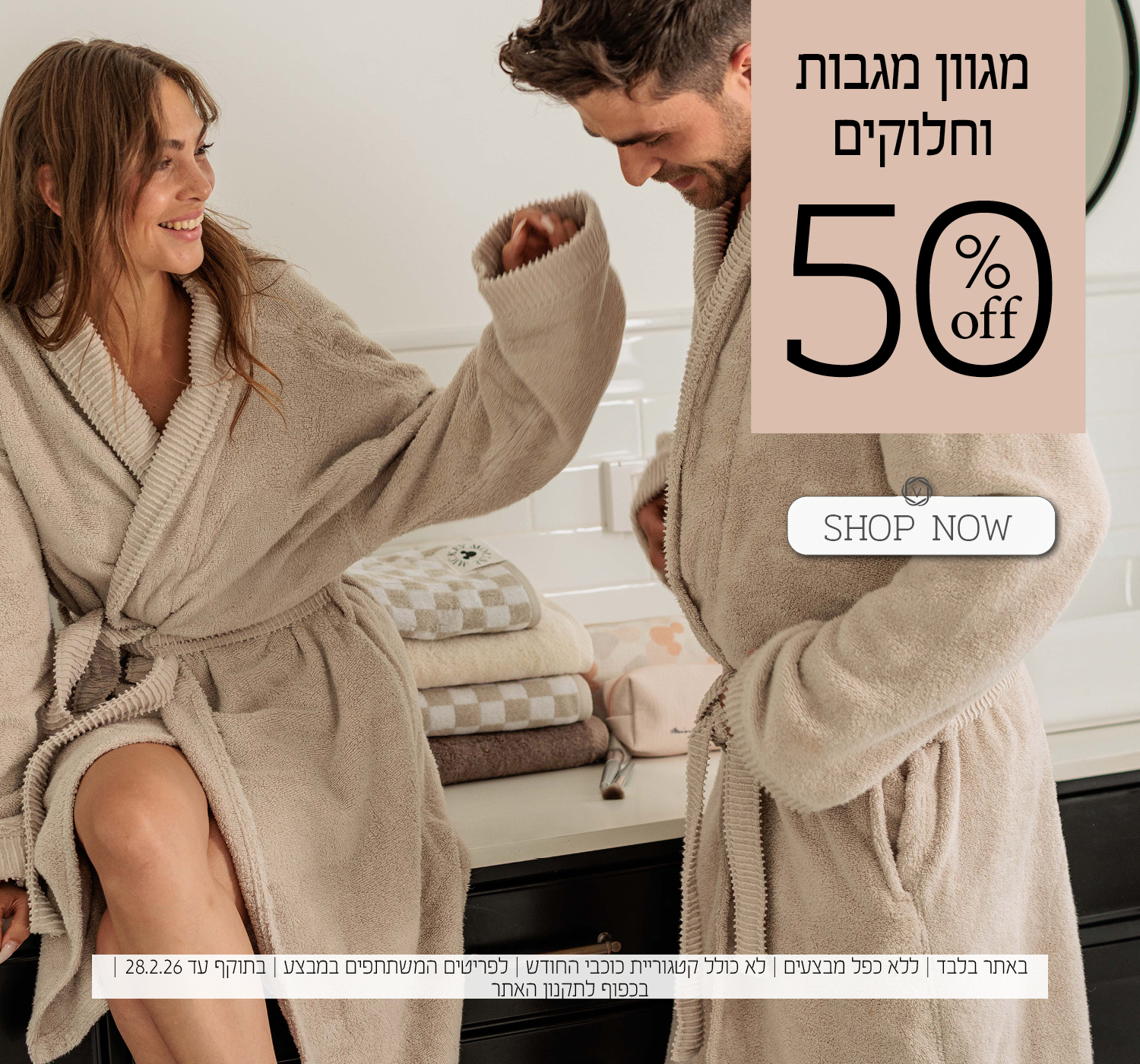 מגבות וחלוקים החל מ 50% הנחה | בכפוף לתקנון האתר
