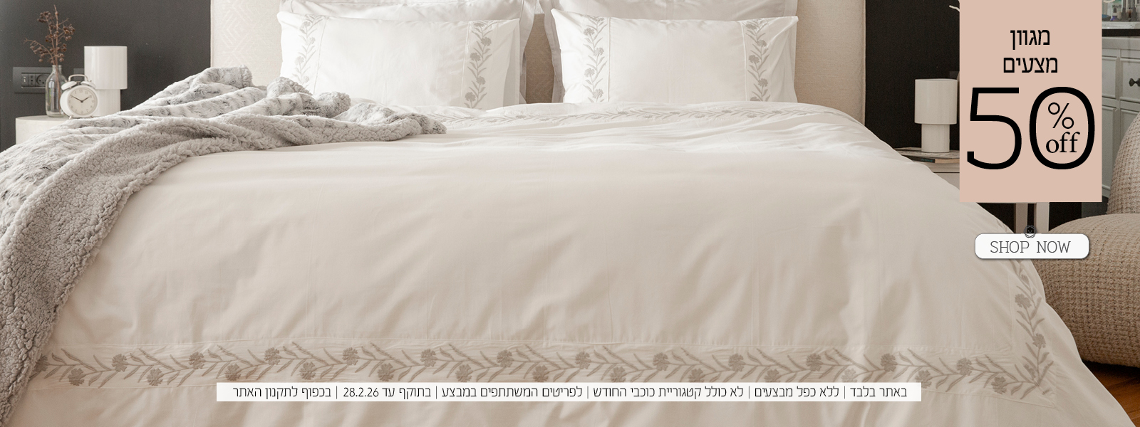 מצעים החל מ 50% הנחה | בכפוף לתקנון האתר