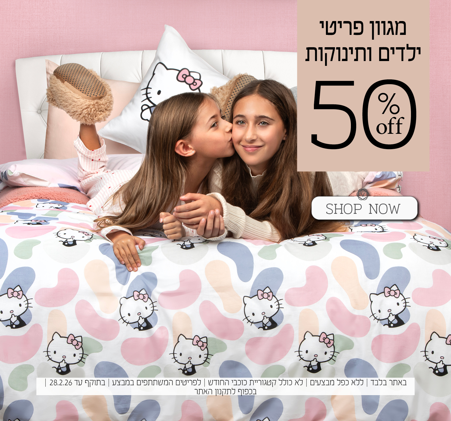 פריטים ילדים ותינוקות החל מ 50% הנחה | בכפוף לתקנון האתר