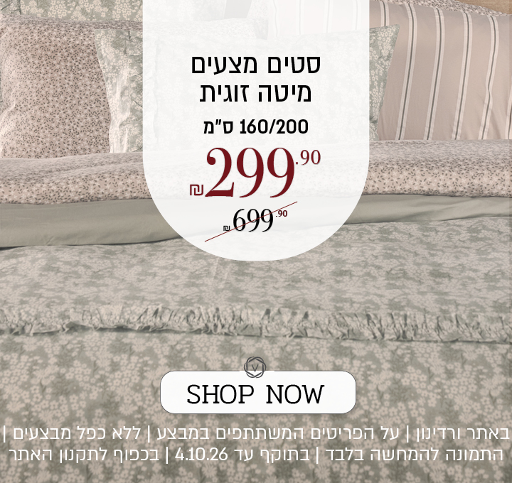 מגוון סטים מצעים למיטה זוגית 160/200 ס"מ ב-299.90 ₪ במקום 699.90 ₪. SHOP NOW. באתר ורדינון | על הפריטים המשתתפים במבצע | ללא כפל מבצעים | התמונה להמחשה בלבד | בתוקף עד 4.10.26 | בכפוף לתקנון האתר.