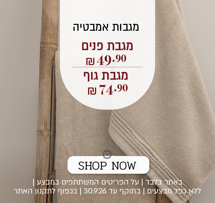 מבצע על מגוון מגבות אמבטיה באתר ורדינון – מגבת פנים ב־49.90 ₪, מגבת גוף ב־74.90 ₪ ומגבת גוף ענקית ב־99.90 ₪. המבצע תקף באתר בלבד, על הפריטים המשתתפים במבצע, ללא כפל מבצעים, עד 30.09.26 ובכפוף לתקנון האתר.