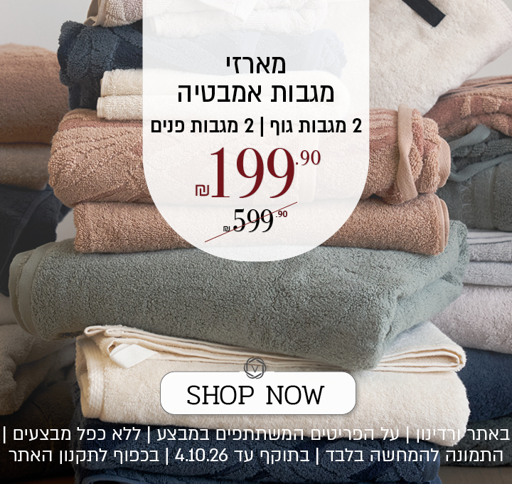 מארז מגבות אמבטיה – 2 מגבות גוף ו-2 מגבות פנים, 199.90 ₪ במקום 599.90 ₪. SHOP NOW. באתר ורדינון | על הפריטים המשתתפים במבצע | ללא כפל מבצעים | התמונה להמחשה בלבד | בתוקף עד 4.10.26 | בכפוף לתקנון האתר.