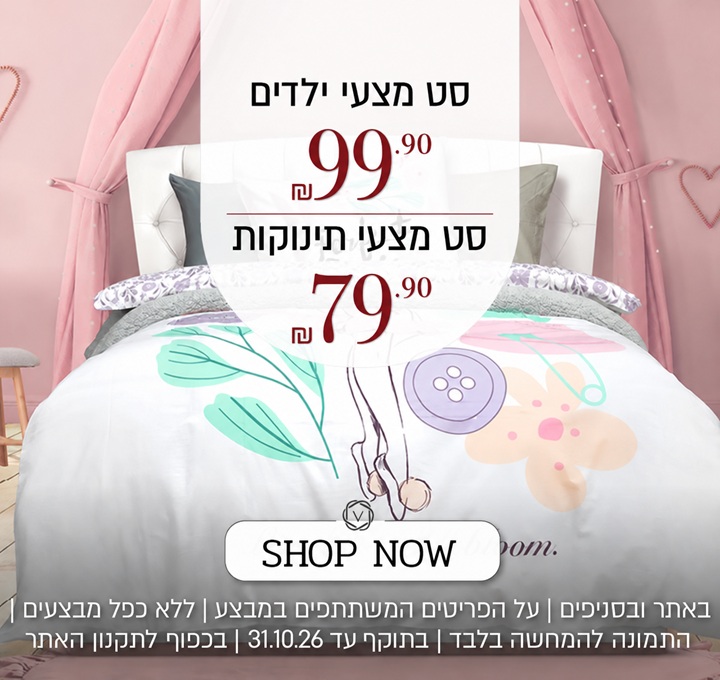 מבצע על מגוון מצעי ילדים באתר ורדינון – מגוון סטים של מצעי ילדים - 99.90 ₪ עד 119.90 ₪. המבצע תקף באתר בלבד, על הפריטים המשתתפים במבצע, ללא כפל מבצעים, עד 31.10.26 ובכפוף לתקנון האתר.