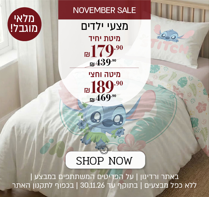 נובמבר סייל | באתר ורדינון בלבד מצעי ילדים מיטת יחיד 90/200 סמ ב 179.9 ₪ מצעי ילדים מיטה וחצי  120/200 ס"מ ב 189.9 ₪ | ללא כפל מבצעים בכפוף לתקנון האתר