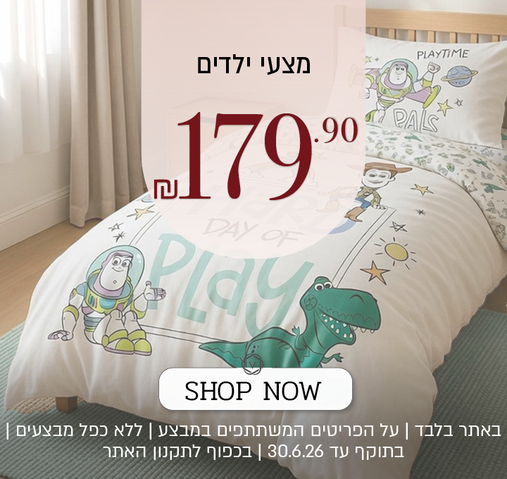 מצעי  ילדים ב 179.90 - בכפוף לתקנון האתר