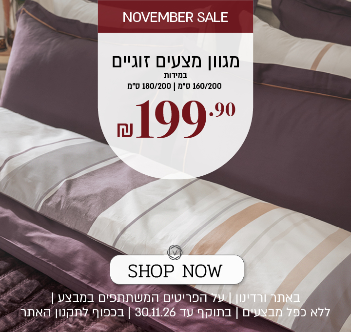 נובמבר סייל | מגוון מצעים זוגיים 180/200 , 160/200 ס"מ ב 199.9 ₪ " ללא כפל מבצעים | בתוקף עד 30.11.26 | בכפוף לתקנון האתר