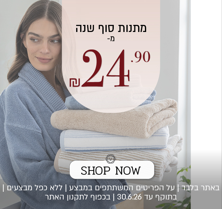 מתנות סוף שנה מ 24.90 ₪ - בכפוף לתקנון האתר