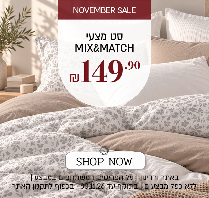 נובמבר סייל- הרכיבו סט מצעים מיקס אנד מאצ ב 149.9 ₪ | על הפריטים המשתתפים במבצע | באתר ורדינון בלבד | ללא כפל מבצעים | בתוקף עד 30.11.26 או עד גמר המלאי | בכפוף לתקנון האתר
